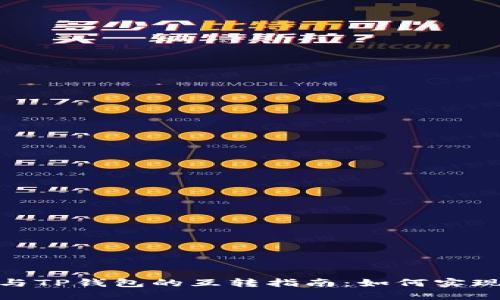 波宝钱包与TP钱包的互转指南：如何实现无缝转账