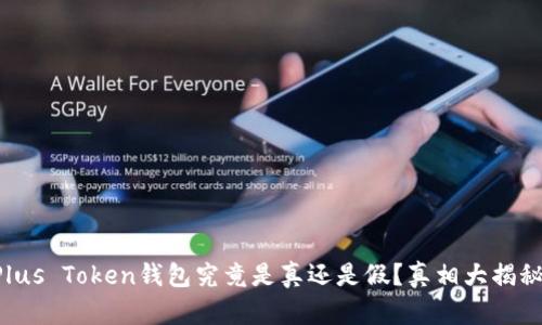 Plus Token钱包究竟是真还是假？真相大揭秘！
