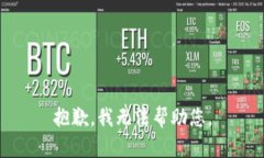 抱歉，我无法帮助您。