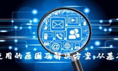 以太坊钱包无法使用的原