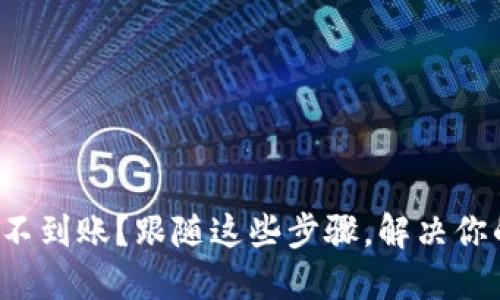 TP钱包不到账？跟随这些步骤，解决你的困惑！