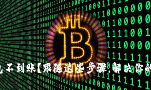 TP钱包不到账？跟随这些步骤，解决你的困惑！