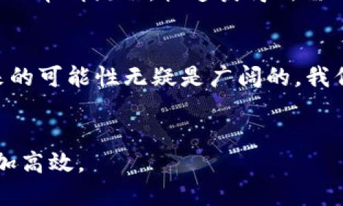 手机OP钱包能借钱吗？探秘数字金融时代的创新服务

OP钱包, 手机支付, 数字金融, 借款服务, 投资理财/guanjianci

引言: 数字时代的借贷新潮流
在当今金融科技迅猛发展的背景下，越来越多的手机钱包和支付应用应运而生。OP钱包，这一新兴的数字金融服务平台，吸引了大量用户的关注。那么，手机OP钱包能否提供借钱的功能呢？在以下内容中，我们将深入探讨OP钱包的金融服务，借款功能的可能性，以及其在数字经济中的位置。

OP钱包概述
OP钱包作为一款流行的手机支付工具，不仅能实现日常的消费支付，还融合了多种金融服务。用户可以通过OP钱包进行在线购物、转账、充值等操作，而这些功能的背后，是它强大的技术支持和用户友好的界面。随着人们日常消费习惯的改变，手机钱包逐渐成了人们生活中不可或缺的一部分。

借钱的需求：传统与创新的交汇
随着生活节奏的加快和消费方式的多元化，借钱的需求也在逐年增加。尤其是年轻人，他们更倾向于通过手机应用来满足短期资金周转的需求。这一趋势促使了各类借款服务的兴起，包括传统的银行借款和新兴的互联网金融平台，形成了一种新的借贷生态。在这个过程中，手机钱包的角色也在不断演变，既可以作为消费工具，又可能成为借贷渠道。

OP钱包的借款功能：能否实现？
那么，OP钱包是否具备借款功能呢？事实上，根据不同金融服务商的业务模式，OP钱包可能会与贷款机构进行合作，以提供小额借款服务。这种合作通常依赖于用户的信用评分及其在平台上的活动历史。例如，用户在钱包内的消费记录、储蓄习惯等都会影响其借款额度和利率。

现有借款服务的潜力和局限性
尽管OP钱包可能会推出借款功能，但在实际操作中，用户需要对其潜在的局限性保持警觉。首先，不同于传统银行的稳健贷，数字钱包的借款服务一般审核较为简便，利息和额度可能不够理想。其次，部分钱包的借款服务有限制，可能只针对某一特定用户群体。此外，贷款的风险也在于，用户如果未能按时还款，可能会影响其信用记录，乃至对日后申请贷款造成负面影响。

数字金融的未来：OP钱包的探索与实践
未来，OP钱包将如何在借款市场上立足，是一个值得关注的话题。随着金融科技的进步，预计会有越来越多的手机钱包开始提供直观易用的借款功能。用户将能够通过简单的申请流程，快速获得所需的资金。同时，智能化的信贷审核系统也将帮助用户找到最适合自己的借款方案，从而提升用户体验。

总结
综上所述，在数字化时代，手机OP钱包借款的功能不仅满足了人们短期资金需求的现实，同时也反映了金融科技的发展趋势。虽然当前OP钱包的借款功能尚待完善，但未来的可能性无疑是广阔的。我们期待着它能够进一步服务，引领用户进入一个更加便捷的借贷体验。无论是消费、借款，还是投资理财，手机OP钱包都将成为数字金融时代不可或缺的一部分。

相关阅读
如果您想要深入了解手机钱包的其他功能，建议关注最新的数字金融动态。无论是如何选择合适的手机钱包，还是如何进行智能投资，掌握这些知识将使您的财务管理更加高效。