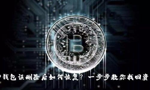 TP钱包误删除后如何恢复? 一步步教你找回资产