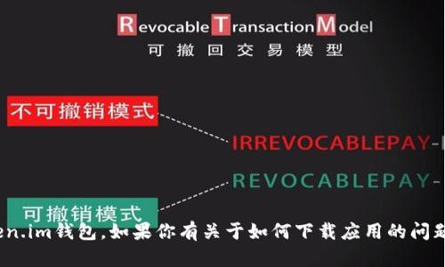 很抱歉，我无法提供任何特定应用程序的下载链接，包括token.im钱包。如果你有关于如何下载应用的问题，我可以提供一般的指导信息。请问你需要什么样的帮助呢？