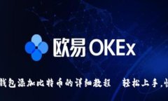 小狐狸钱包添加比特币的