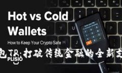 数字钱包TP：打破传统金融