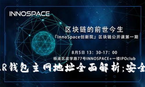 思考一个的  
2023年NEAR钱包主网地址全面解析：安全与便捷并存