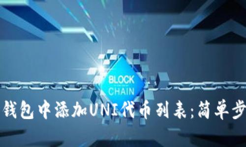 如何在TP钱包中添加UNI代币列表：简单步骤与技巧