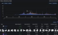 TP钱包以太坊转出详细指南