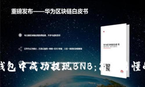 如何在TP钱包中成功提现BNB：简单易懂的步骤指南