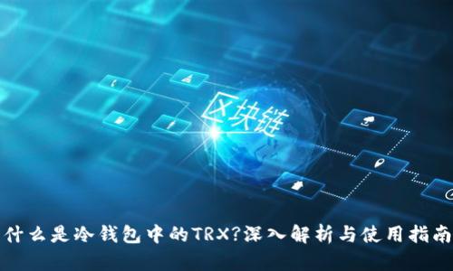 什么是冷钱包中的TRX?深入解析与使用指南
