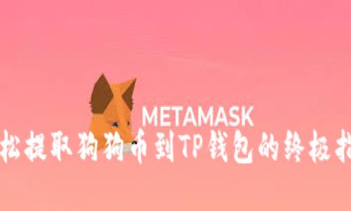 轻松提取狗狗币到TP钱包的终极指南
