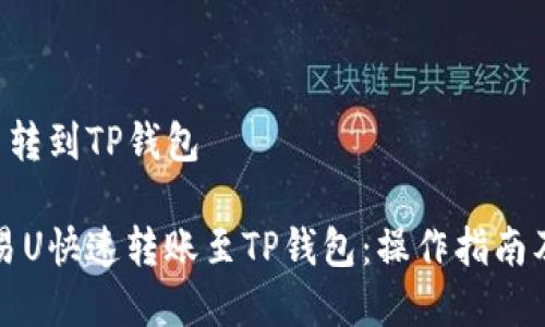 欧易U怎么转到TP钱包

如何将欧易U快速转账至TP钱包：操作指南及注意事项