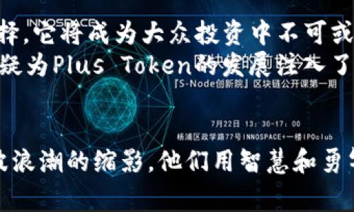   Plus Token钱包联合创始人的揭秘：数字货币背后的故事与未来趋势 / 

 guanjianci Plus Token钱包, 联合创始人, 数字货币, 区块链, 投资趋势 /guanjianci 

引言
在数字货币飞速发展的今天，区块链技术不断推陈出新，推动着金融领域的革命。作为这一浪潮中的一员，Plus Token钱包引起了广泛关注。这款数字钱包不仅是一种储存和交易数字资产的工具，更是背后的故事和理念让人着迷。今天，我们要深度探讨Plus Token钱包的联合创始人及其在这一行业中的角色与影响。

Plus Token钱包的诞生
在2018年，伴随着比特币、以太坊等数字货币的普及，以及各类区块链项目如雨后春笋般出现，数字货币投资的热潮逐渐升温。此时，Plus Token钱包应运而生。其背后的联合创始人，以前瞻性和创新精神，成功构建了这个便捷的数字资产管理平台。
Plus Token的首要功能是让用户能够安全地存储和管理他们的数字资产。通过用户体验，Plus Token在短时间内迅速积累了大量的用户群体。联合创始人在这一过程中的贡献，值得我们深入了解。

联合创始人的背景
谈及Plus Token的联合创始人，我们会发现他们多来自区块链、金融和科技等多领域的背景。这样的多元化背景使得他们在创建和推广Plus Token时，能够从不同的角度出发，看到潜在的机遇与挑战。
例如，某位联合创始人曾在顶级投资机构工作，深谙资产管理与投资策略。他把这份经验带入到Plus Token的策略中，为其奠定了稳固的经济基础。而另一位来自技术背景的联合创始人，专注于产品研发和技术架构，确保了Plus Token功能的可靠性与安全性。

Plus Token的运营模式
Plus Token钱包的成功，离不开其独特的运营模式。该钱包采用了“社区 技术”的双重驱动，使用户不仅仅是被动接收信息的消费者，更是参与者和建设者。在用户社区中，大家可以交换经验，共同学习最新的投资技巧。
与此同时，Plus Token还推出了一系列教育和培训活动，帮助如何在波动的数字货币市场中进行明智投资。这种结合了技术、社区与教育的模式，使得Plus Token不仅仅是一个钱包，更是一个财富管理的生态系统。

Plus Token的安全性
安全性是用户对任何数字资产管理工具的重要关注点。Plus Token在这一方面表现得尤为出色。通过采用多重加密技术和钱包分层设计，Plus Token有效地保护了用户的数字资产不受黑客攻击和盗窃。
此外，Plus Token还定期进行安全审核和漏洞检测，确保钱包的安全性得到持续更新与维护。联合创始人们深知，只有在用户信任的基础上，才能实现更长久的发展。

未来的趋势
随着越来越多的投资者认识到区块链和数字货币的潜力，未来的投资趋势也在不断演变。联合创始人们认为，数字货币将不再是小众的投资选择，它将成为大众投资中不可或缺的一部分。
在此背景下，Plus Token将持续创新，拓展更多的功能和服务，包括非同质化代币（NFT）、去中心化金融（DeFi）等新兴领域。这样的战略眼光，无疑为Plus Token的发展注入了强劲的动力。

结语
数字货币的未来充满了不确定性，但可以肯定的是，像Plus Token这样的项目将继续推动这一行业的发展。而其联合创始人的故事，正是这一波浪潮的缩影，他们用智慧和勇气书写着数字货币的新时代。无论未来如何变化，我们都能从他们的经历中汲取灵感，勇敢探索未知的领域。
