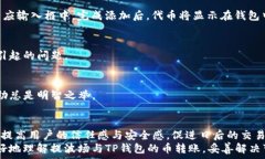   baoti提波场到TP钱包的币