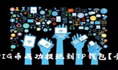 : 如何将PIG币成功提现到