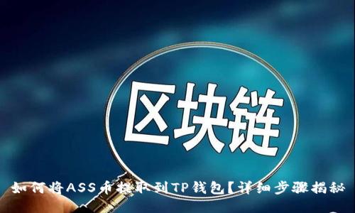 如何将ASS币提取到TP钱包？详细步骤揭秘
