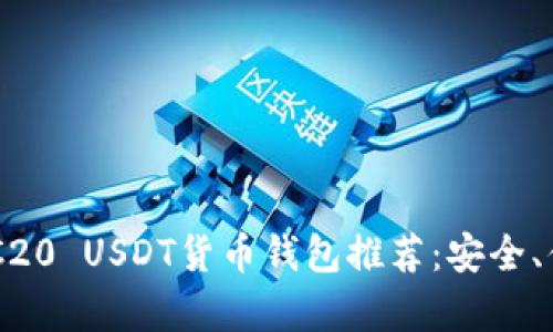 2023年最全ERC20 USDT货币钱包推荐：安全、便捷，你值得拥有