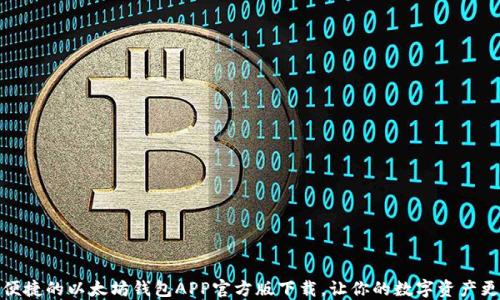 
安全便捷的以太坊钱包APP官方版下载，让你的数字资产更安心