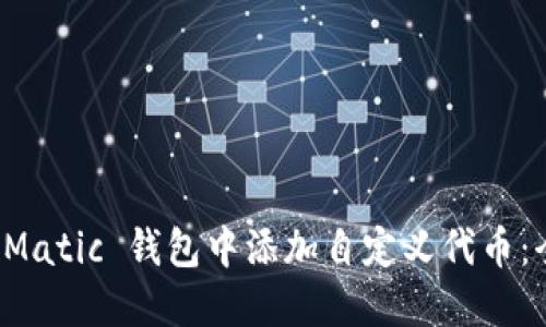 如何在 Matic 钱包中添加自定义代币：全面指南