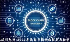 以太坊钱包币：2023年最新