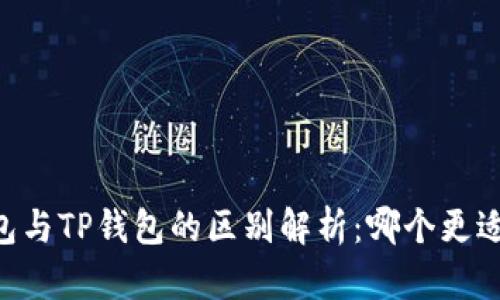 BK钱包与TP钱包的区别解析：哪个更适合你？