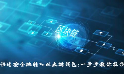 如何快速安全地转入以太坊钱包：一步步教你操作流程