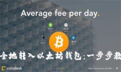 如何快速安全地转入以太