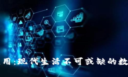 钱包应用：现代生活不可或缺的数字口袋