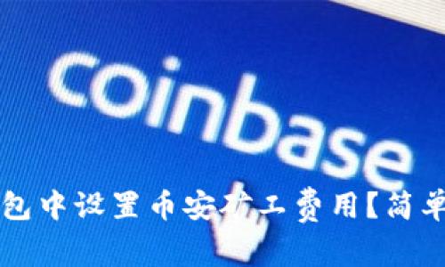 如何在TP钱包中设置币安矿工费用？简单易懂的指南