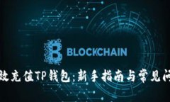 如何高效充值TP钱包：新手
