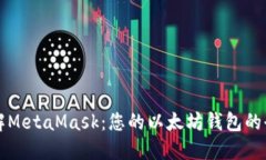 深入了解MetaMask：您的以太