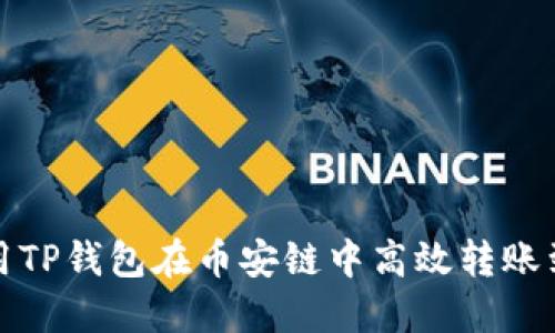 探索如何利用TP钱包在币安链中高效转账到币安交易所
