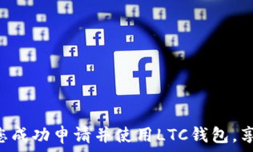   
/guanjianci  

什么是LTC钱包？  
LTC，也就是莱特币（Litecoin），是一种基于区块链技术的加密货币。自2011年问世以来，莱特币因其快速的交易确认和相对较低的交易费用而受到广泛关注。LTC钱包则是用户存储、接收和发送莱特币的工具。从本质上讲，LTC钱包可以分为热钱包和冷钱包两种类型，热钱包连接网络随时可用，而冷钱包则离线存储能有效提高安全性。  

为何需要LTC钱包帐号？  
对于投资者和交易者而言，持有LTC钱包帐号是极其重要的。首先，它可以帮助用户安全地管理其莱特币资产。当你购买莱特币后，需将其存入钱包帐号中，这样才能有效避免被黑客攻击或交易平台破产的风险。此外，拥有钱包还意味着用户可以随时随地进行交易，无论是支付商品、转账还是参与投资活动。这样便捷的流动性是许多传统金融工具无法比拟的。  

如何申请LTC钱包帐号?  
申请LTC钱包帐号相对简单。以下是申请步骤：  

h41. 选择合适的钱包服务/h4  
首先，用户需要选择一个合适的LTC钱包服务，目前市场上有诸多钱包提供服务，包括硬件钱包、软件钱包和在线钱包等。硬件钱包，如Ledger或Trezor，提供最高的安全性，但价位相对较高。相比之下，软件钱包，比如Exodus或Electrum，提供较为便捷的操作体验，而在线钱包则适合希望快速交易的用户。  

h42. 创建帐号/h4  
选择好钱包后，进入官网，点击“注册”或“创建帐号”按钮。大部分钱包会要求你提供电子邮件地址和设置密码。确保密码强度够高，以增强钱包的安全性能。  

h43. 备份恢复词/h4  
在创建帐号的过程中，你通常会被提供一组恢复词（通常为12个单词），这是一种重要的安全措施。务必要将这些词妥善保存，切勿泄露给他人，因为这组词可以帮助你恢复你的钱包。  

h44. 完善帐号信息/h4  
某些钱包为了增强安全性，可能还会要求用户完成身份验证，包括上传身份证明以及自拍等。在进行这些操作时，请确保网络连接安全，避免被钓鱼网站欺骗。  

h45. 存入LTC/h4  
帐号创建完成后，你可以通过交易所购买莱特币并将其转入你的LTC钱包。通常，你需要提供钱包地址，这是一个字符串，确保将正确的地址提供给交易所，以避免资金损失。  

LTC钱包的安全性  
安全性是选择LTC钱包时最重要的考量因素。不同类型的钱包具有不同的安全特性。以下是一些保障钱包安全的建议：  

h4使用强密码/h4  
强密码应结合字母、数字及特殊符号，长度至少为12个字符。定期更改密码，有助于降低账户被入侵的风险。  

h4启用双重认证/h4  
许多钱包和交易所提供双重认证功能。这意味着即使黑客得到了你的密码，也无法进入你的账户。若想未雨绸缪，务必启用此功能。  

h4定期备份钱包/h4  
定期备份可以在遇到故障或丢失时，快速恢复钱包。这包括下载钱包文件以及记录恢复词等。  

使用LTC钱包的优势  
使用LTC钱包之后，用户将会发现其显著优势：  

h4快速交易/h4  
与比特币相比，莱特币的交易确认速度更快，通常在2.5分钟内完成。这使得用户在购物和转账时更加轻松快捷。  

h4低交易费用/h4  
使用LTC进行交易的费用相对较低，尤其是在进行小额转账时，优势更为明显。用户因此能节省不少费用。  

h4全球化支持/h4  
莱特币的全球化特征使得无论身处哪个角落，用户均可发送或接收LTC，这为跨境支付提供了极大便利。  

结尾  
总的来说，LTC钱包的帐号申请过程简单，是每位LTC投资和使用者都必须了解的重要步骤。安全性、便捷性和全球普遍性都是其吸引力所在。希望通过本文，能够帮助您成功申请并使用LTC钱包，享受加密货币带来的便利与收益。  