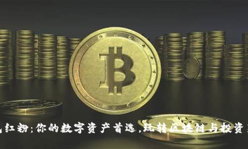 tp钱包红粉：你的数字资产首选，玩转区块链与投资新趋势
