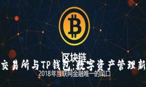 抹茶交易所与TP钱包：数字资产管理新选择