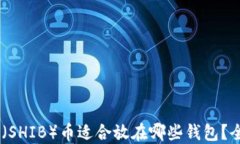 Shiba Inu（SHIB）币适合放在