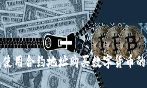 : TP钱包使用合约地址购买数字货币的终极指南