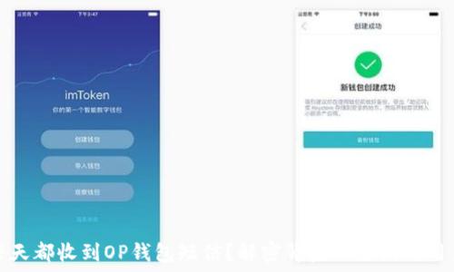   
为何每天都收到OP钱包短信？解密背后的原因与用户困惑