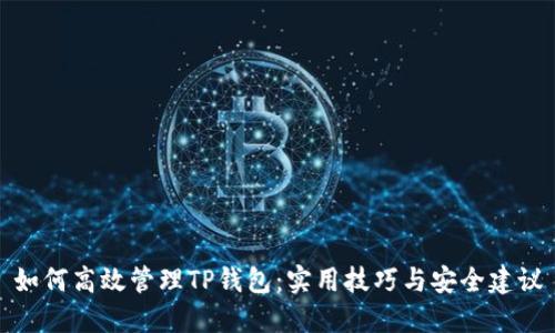 如何高效管理TP钱包：实用技巧与安全建议