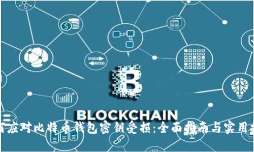 如何应对比特币钱包密钥受损：全面指南与实用技巧