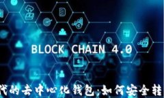 区块链时代的去中心化钱