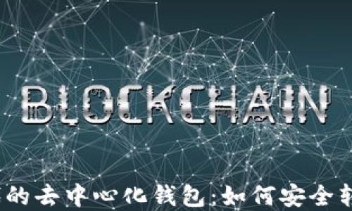 
区块链时代的去中心化钱包：如何安全转入SOL资产