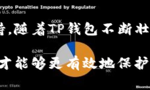 TaiWanJiaoZhuanJingZhuanJianBtp钱包发布的公告意味着什么？/TaiWanJiaoZhuanJingZhuanJianB

tp钱包, 公告, 钱包安全, 区块链, 用户体验/guanjianci

什么是TP钱包？
TP钱包，作为一个数字货币钱包，致力于为用户提供安全、便捷的数字资产管理服务。随着区块链技术的发展，越来越多的人开始关注和使用这种新型钱包。TP钱包不仅支持多种加密货币，还为用户提供了丰富的功能，如交易记录查询、资产管理等。在数字货币市场，TP钱包的存在极大地便利了用户的资产管理和交易。

TP钱包发布公告的意义
每当TP钱包发布公告时，通常意味着有重要信息传递给用户。这些公告可能涉及钱包的功能更新、安全策略、市场活动等多方面的内容。通过公告，TP钱包希望能够透明地向用户传达重要信息，从而提升用户信任感。

公告类型及其解读
TP钱包的公告类型多种多样，不同类型的公告其意义也各不相同。以下是一些常见的公告类型及其内容解读：

h41. 功能更新公告/h4
功能更新公告通常会说明钱包近期新增的功能或对现有功能的改进。例如，如果TP钱包推出了一项新的安全功能，公告中会详细介绍该功能的操作方法以及它为用户带来的便捷之处。用户通过这样的公告，能够第一时间了解TP钱包的最新动态，从而更好地利用钱包服务。

h42. 安全公告/h4
随着数字货币的兴起，安全问题日益受到关注。TP钱包如果发现潜在的安全隐患，或是更新系统以增强安全性，都会通过公告的方式通知用户。这类公告内容通常非常严谨，涵盖对用户资产的保护措施，建议用户如何提高自身安全防范意识等。当用户发现钱包有安全性方面的公告时，务必认真阅读，确保自己的资产安全。

h43. 营销活动公告/h4
TP钱包还会不定期发布有关营销活动的公告，比如代币赠送、交易手续费减免等信息。这类公告不仅吸引了新用户的加入，也增强了老用户的粘性。通过这样的活动，TP钱包能够在激烈的市场竞争中脱颖而出。不少用户会通过参与活动，感受到使用TP钱包的乐趣和实惠。

用户的反应
对于TP钱包的公告，用户的反应通常非常积极。用户希望能从中获取对自己有所帮助的信息。他们可能会主动在社交媒体上讨论公告内容，分享自己的理解和看法。这样的互动不仅增强了用户间的联系，也为TP钱包的进一步发展提供了反馈。

总结与展望
总的来说，TP钱包发布的公告在用户资产管理过程中扮演着重要角色。无论是功能更新、安全防护还是营销活动，公告都为用户提供了重要的信息支持。随着TP钱包不断壮大，其公告的内容和形式也会随着市场的发展而变化。未来，TP钱包可能会更加注重用户体验，推出更多实用的功能和活动。

希望通过以上的内容，能够帮助用户更好地理解TP钱包发布公告的意义。在数字货币的时代，每个人都应对钱包的动态保持关注，及时获取相关信息，才能够更有效地保护自己的资产。