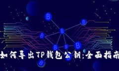 如何导出TP钱包公钥：全面