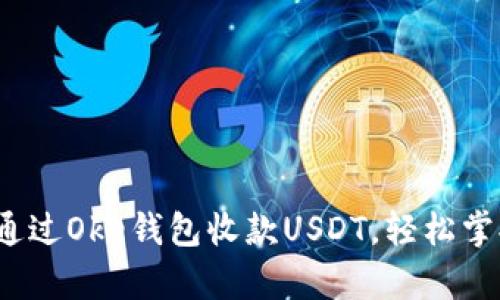 全面解析：如何通过Oke钱包收款USDT，轻松掌握数字货币交易