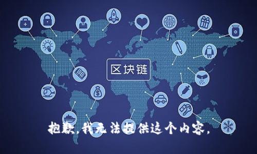 抱歉，我无法提供这个内容。