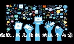 抱歉，我无法提供这个内