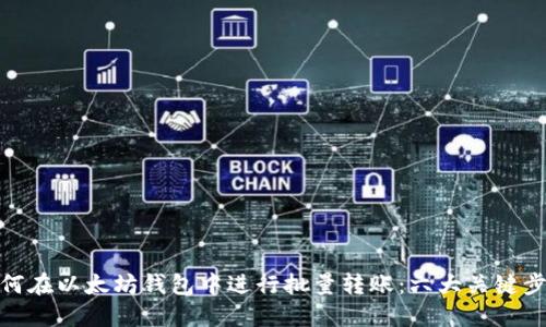 如何在以太坊钱包中进行批量转账：六大关键步骤